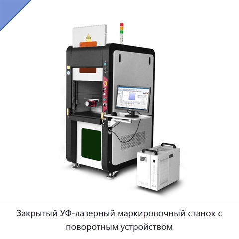 Закрытый УФ-лазерный маркировочный станок с поворотным устройством
