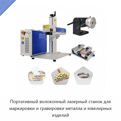 Портативный волоконный лазерный станок для маркировки и гравировки металла и ювелирных изделий