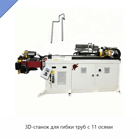 3D-станок для гибки труб с 11 осями