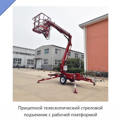 Прицепной телескопический стреловой подъемник с рабочей платформой