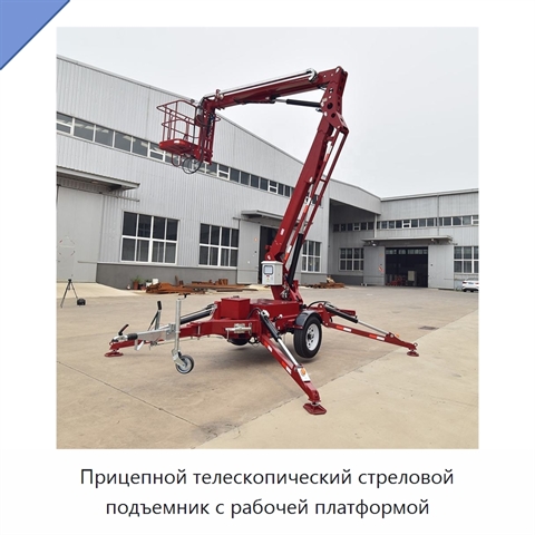 Прицепной телескопический стреловой подъемник с рабочей платформой