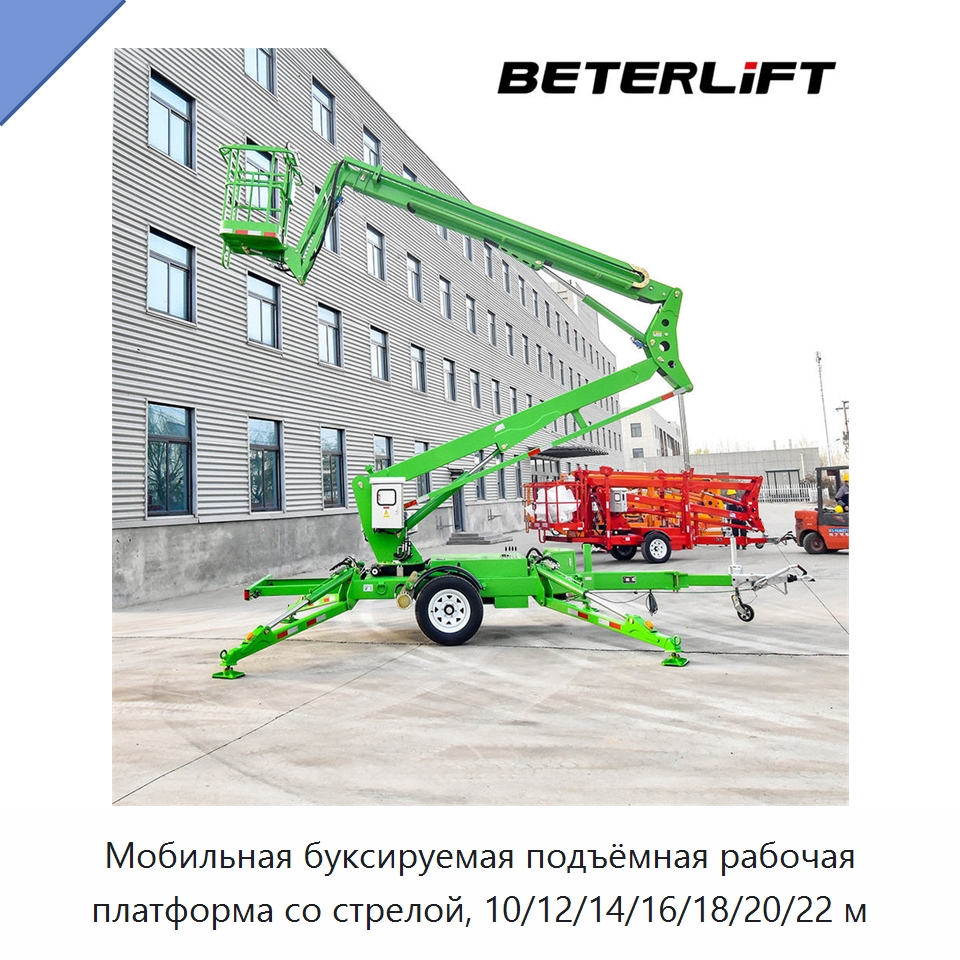 Мобильная буксируемая подъёмная рабочая платформа со стрелой, 10/12/14/16/18/20/22 м — Подъемные столы