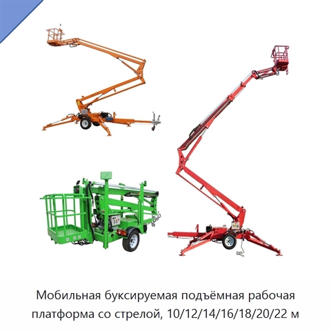 Мобильная буксируемая подъёмная рабочая платформа со стрелой, 10/12/14/16/18/20/22 м