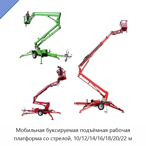 Мобильная буксируемая подъёмная рабочая платформа со стрелой, 10/12/14/16/18/20/22 м