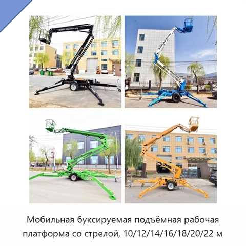 Мобильная буксируемая подъёмная рабочая платформа со стрелой, 10/12/14/16/18/20/22 м