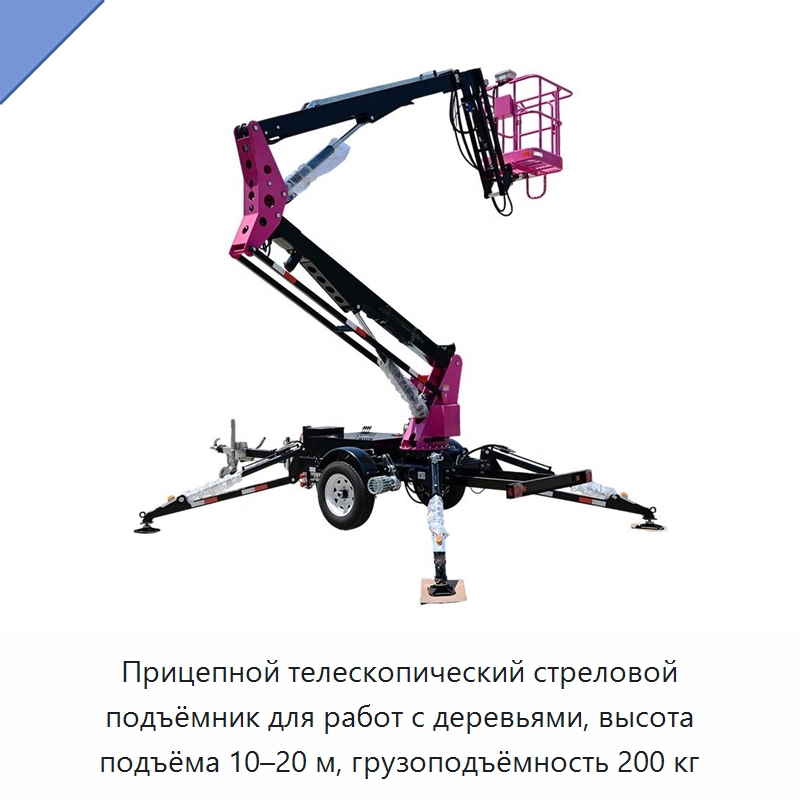 Прицепной телескопический стреловой подъёмник для работ с деревьями, высота подъёма 10–20 м, грузоподъёмность 200 кг — Подъемные столы