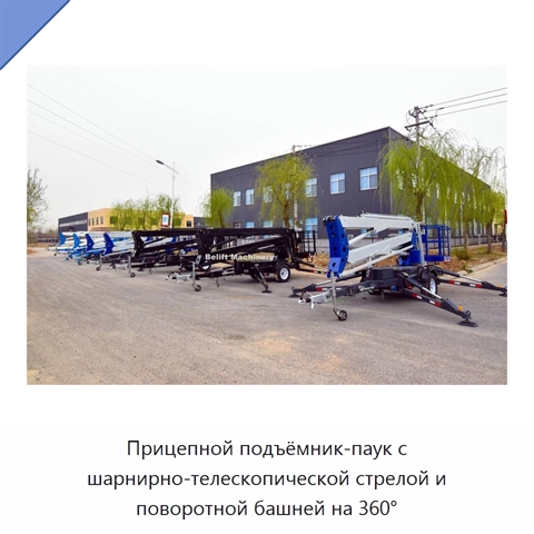 Прицепной подъёмник-паук с шарнирно-телескопической стрелой и поворотной башней на 360°