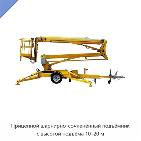 Прицепной шарнирно-сочленённый подъёмник с высотой подъёма 10–20 м