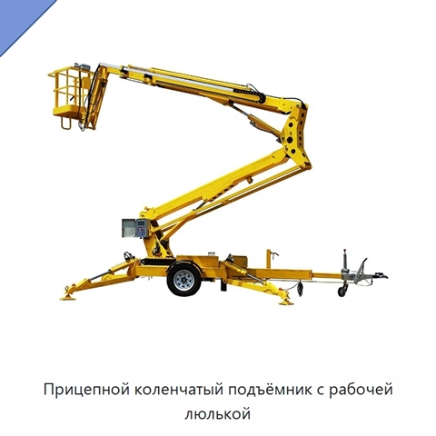 Прицепной коленчатый подъёмник с рабочей люлькой