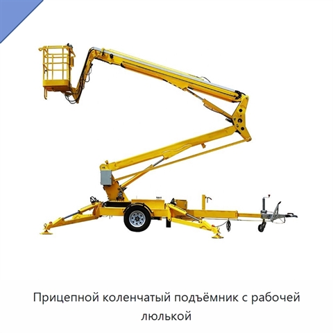 Прицепной коленчатый подъёмник с рабочей люлькой