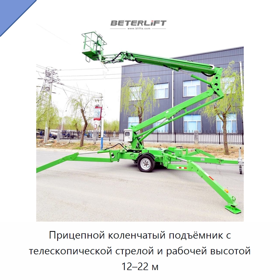 Прицепной коленчатый подъёмник с телескопической стрелой и рабочей высотой 12–22 м — Подъемные столы