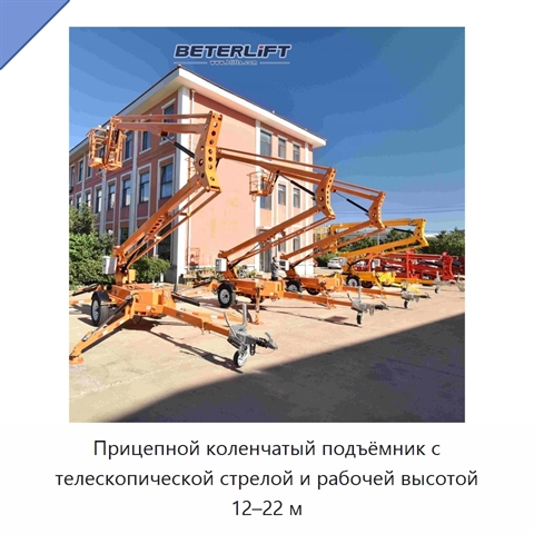 Прицепной коленчатый подъёмник с телескопической стрелой и рабочей высотой 12–22 м