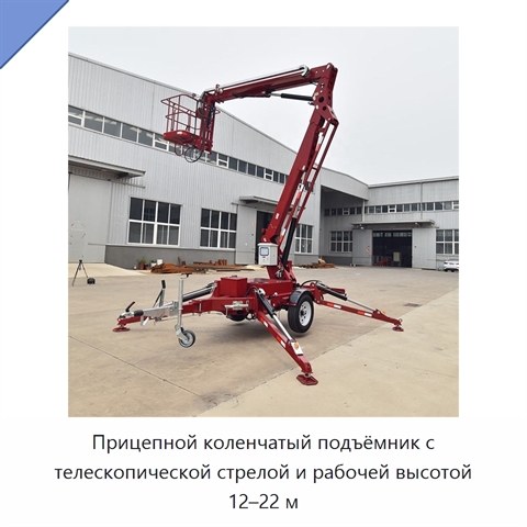 Прицепной коленчатый подъёмник с телескопической стрелой и рабочей высотой 12–22 м