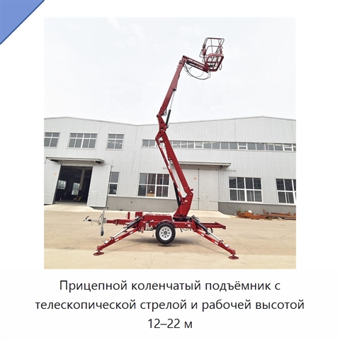 Прицепной коленчатый подъёмник с телескопической стрелой и рабочей высотой 12–22 м