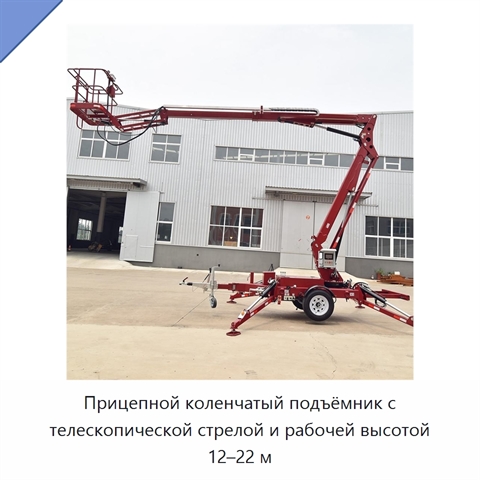 Прицепной коленчатый подъёмник с телескопической стрелой и рабочей высотой 12–22 м