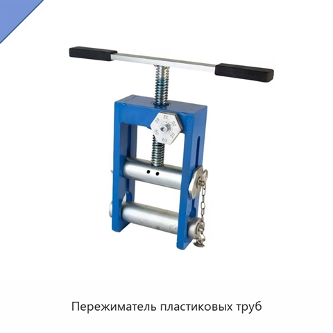 Пережиматель пластиковых труб