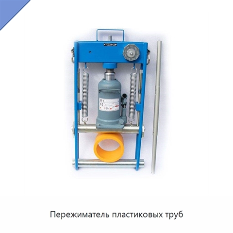 Пережиматель пластиковых труб