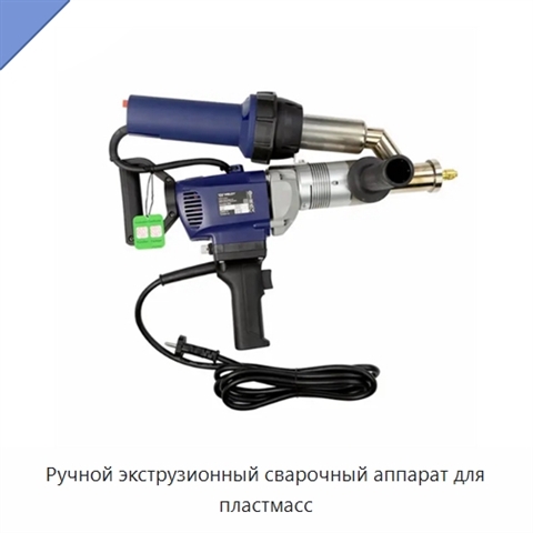 Ручной экструзионный сварочный аппарат для пластмасс