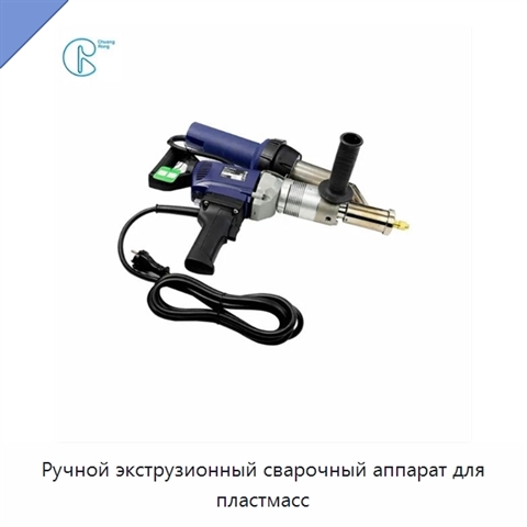 Ручной экструзионный сварочный аппарат для пластмасс