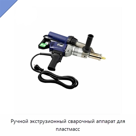 Ручной экструзионный сварочный аппарат для пластмасс