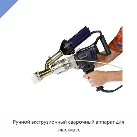 Ручной экструзионный сварочный аппарат для пластмасс