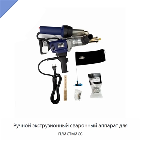 Ручной экструзионный сварочный аппарат для пластмасс