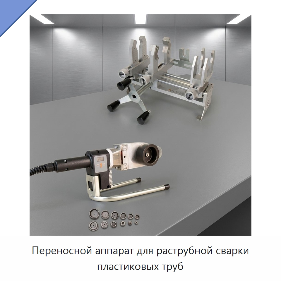 Переносной аппарат для раструбной сварки пластиковых труб — Аппараты для сварки пластмасс