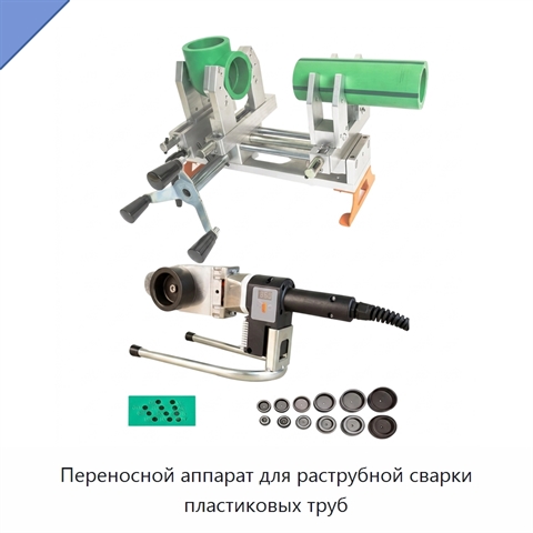 Переносной аппарат для раструбной сварки пластиковых труб
