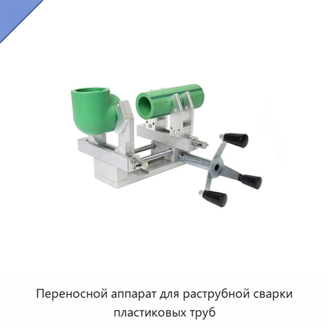 Переносной аппарат для раструбной сварки пластиковых труб