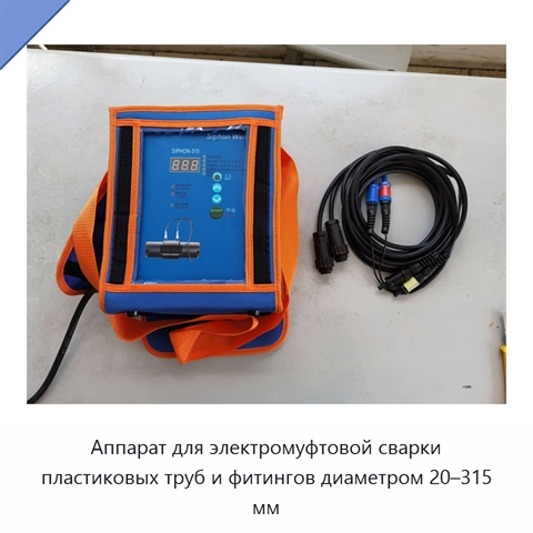 Аппарат для электромуфтовой сварки пластиковых труб и фитингов диаметром 20–315 мм