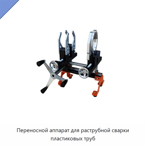 Переносной аппарат для раструбной сварки пластиковых труб