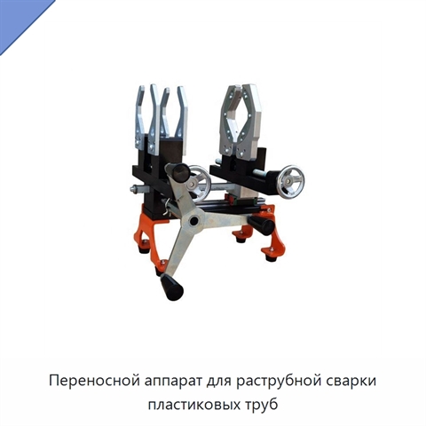 Переносной аппарат для раструбной сварки пластиковых труб