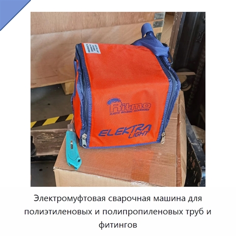Электромуфтовая сварочная машина для полиэтиленовых и полипропиленовых труб и фитингов