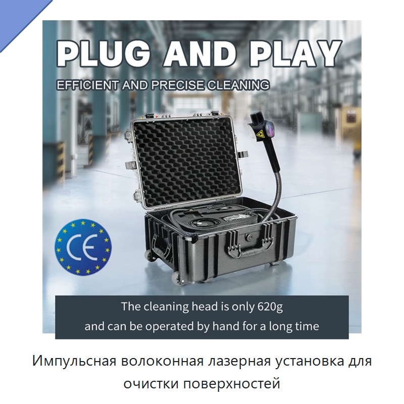 Импульсная волоконная лазерная установка для очистки поверхностей — Установки лазерной очистки