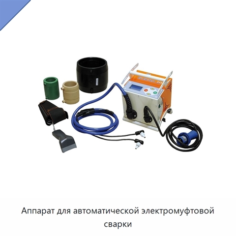 Аппарат для автоматической электромуфтовой сварки