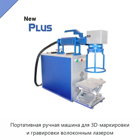 Портативная ручная машина для 3D-маркировки и гравировки волоконным лазером