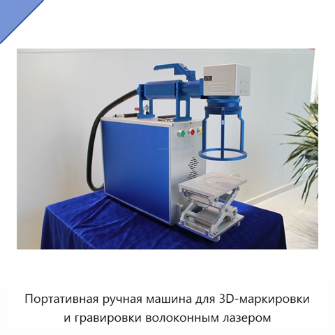 Портативная ручная машина для 3D-маркировки и гравировки волоконным лазером