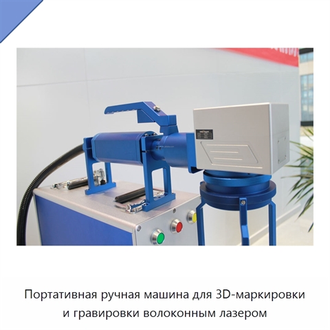 Портативная ручная машина для 3D-маркировки и гравировки волоконным лазером