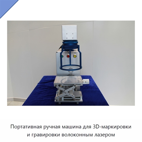 Портативная ручная машина для 3D-маркировки и гравировки волоконным лазером