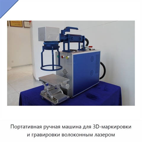 Портативная ручная машина для 3D-маркировки и гравировки волоконным лазером