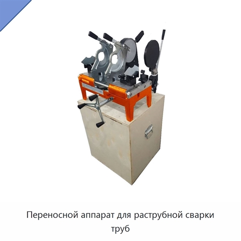 Переносной аппарат для раструбной сварки труб