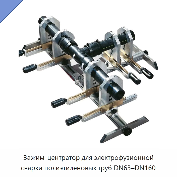 Зажим-центратор для электрофузионной сварки полиэтиленовых труб DN63–DN160 — Аппараты для сварки пластмасс