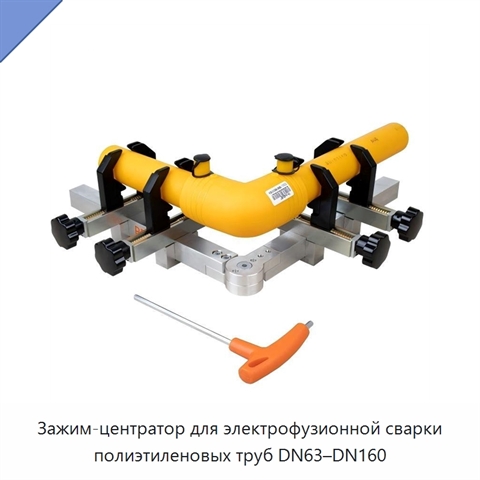 Зажим-центратор для электрофузионной сварки полиэтиленовых труб DN63–DN160