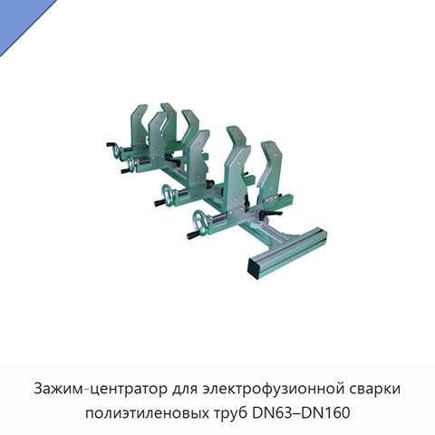 Зажим-центратор для электрофузионной сварки полиэтиленовых труб DN63–DN160