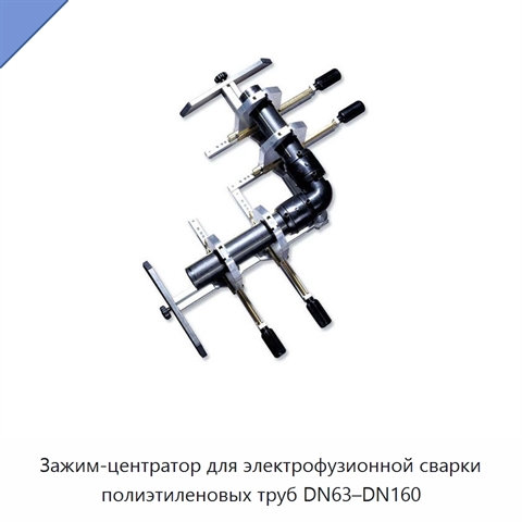 Зажим-центратор для электрофузионной сварки полиэтиленовых труб DN63–DN160
