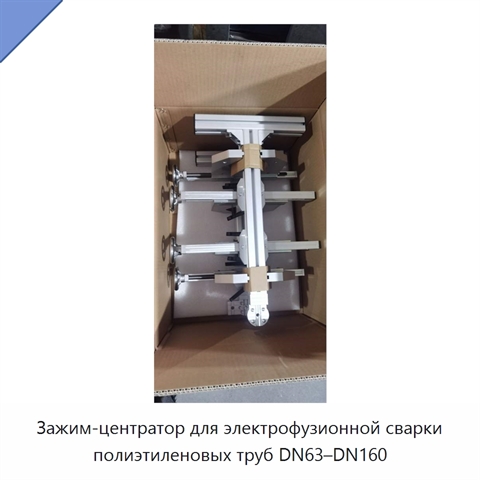 Зажим-центратор для электрофузионной сварки полиэтиленовых труб DN63–DN160