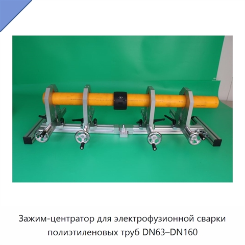 Зажим-центратор для электрофузионной сварки полиэтиленовых труб DN63–DN160
