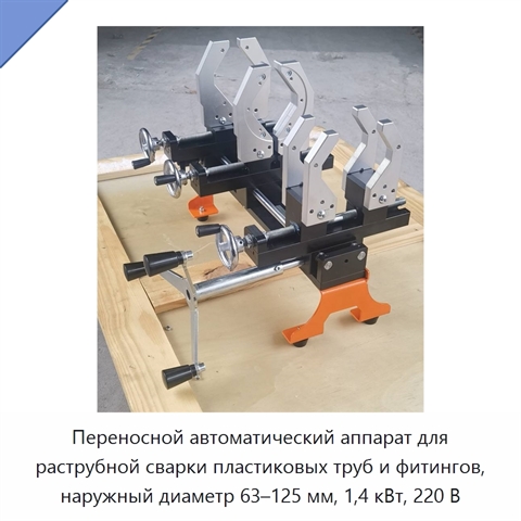 Переносной автоматический аппарат для раструбной сварки пластиковых труб и фитингов, наружный диаметр 63–125 мм, 1,4 кВт, 220 В
