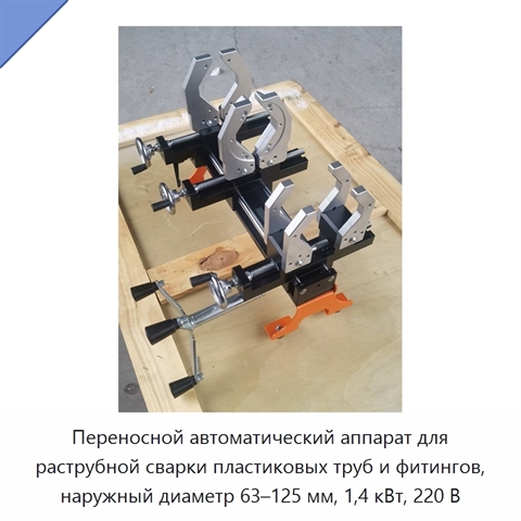 Переносной автоматический аппарат для раструбной сварки пластиковых труб и фитингов, наружный диаметр 63–125 мм, 1,4 кВт, 220 В