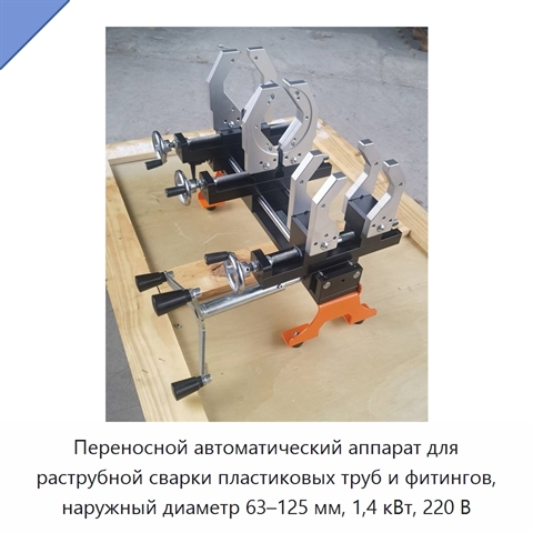 Переносной автоматический аппарат для раструбной сварки пластиковых труб и фитингов, наружный диаметр 63–125 мм, 1,4 кВт, 220 В